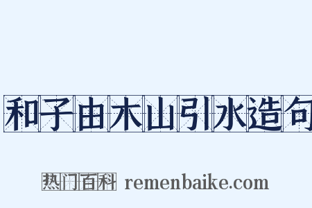 和子由木山引水造句是什么意思的图片
